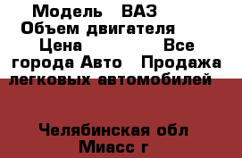  › Модель ­ ВАЗ 2112 › Объем двигателя ­ 2 › Цена ­ 180 000 - Все города Авто » Продажа легковых автомобилей   . Челябинская обл.,Миасс г.